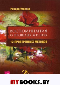 Воспоминания о прошлых жизнях. 12 проверенных методов