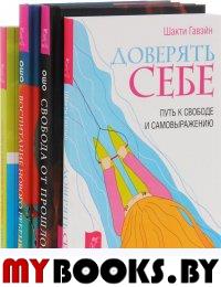 Свобода от прошлого. Судьба, свобода и душа (+ DVD-ROM). Воспитание нового ребенка в уважении, свободе, заботе. Доверять себе (комплект из 4 книг). ОШО