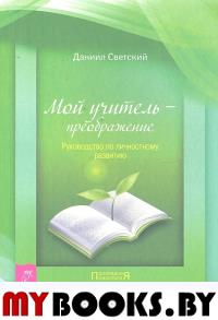 Мой учитель - преображение. Руководство по личностному развитию (2002)