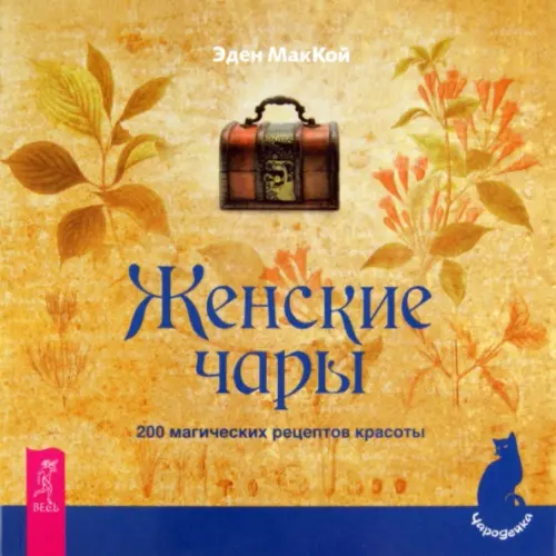 Женские чары. 200 магических рецептов красоты. Маккой Эден