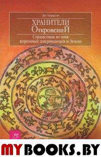 Хранители откровений. Странствия во имя коренных американцев и Земли. Элдерсон Дуг