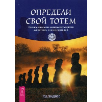 Определи свой тотем. Полное описание магических свойств животных, птиц и рептилий