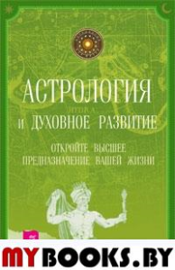 Астрология и духовное развитие. Откройте высшее предназначение