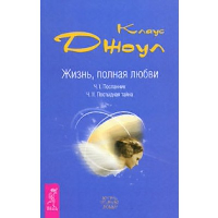 Жизнь, полная любви. Часть 1. Посланник. Часть 2. Постыдная тайн. Джоул К.Д.