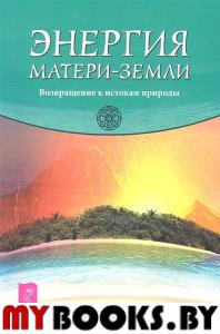 Энергия Матери-Земли.Возвращение к истокам природы(Ритмы Земли)