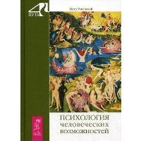 Психология человеческих возможностей, Успенский П.Д.