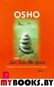 Дао. Золотые Врата. Беседы о «Классике чистоты» Ко Суана. Часть 1. Ошо