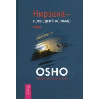 Нирвана - последний кошмар. Беседы об анекдотах дзен. Ошо