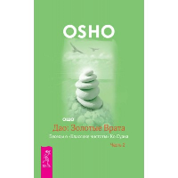Ошо (Раджниш, Шри). Дао: Золотые Врата. Беседы о "Классике чистоты" Ко Суана: В 2 ч. Ч. 2