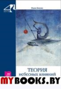 Теория небесных влияний. Человек, Вселенная и тайны космоса. Коллин Родни