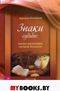 Знаки судьбы. Научись распознавать послания Вселенной