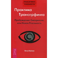 Практика Трансерфинга. Пробуждение Смотрителя или новая реальность. Рублев П.