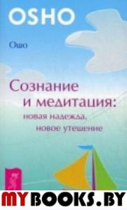 Сознание и медитация: новая надежда, новое утешение