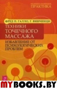 Техники точечного массажа: избавление от психологических проблем. Винченци Г., Галло Ф.П.