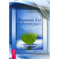 Терапия для беспокойного разума. Девять способов обрести внутренний покой. Фаликовски Э.