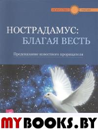 Нострадамус: благая весть.(2355)