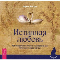 Истинная любовь. Руководство по поиску и привлечению мужчины. Эостре Ф.