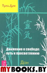 Движение к свободе: путь к просветлению (2391)