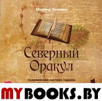 Северный Оракул. Современная система гадания