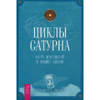 Циклы Сатурна. Карта изменений в вашей жизни. Перри У.К.