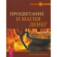 Процветание и магия денег. Пензак К.