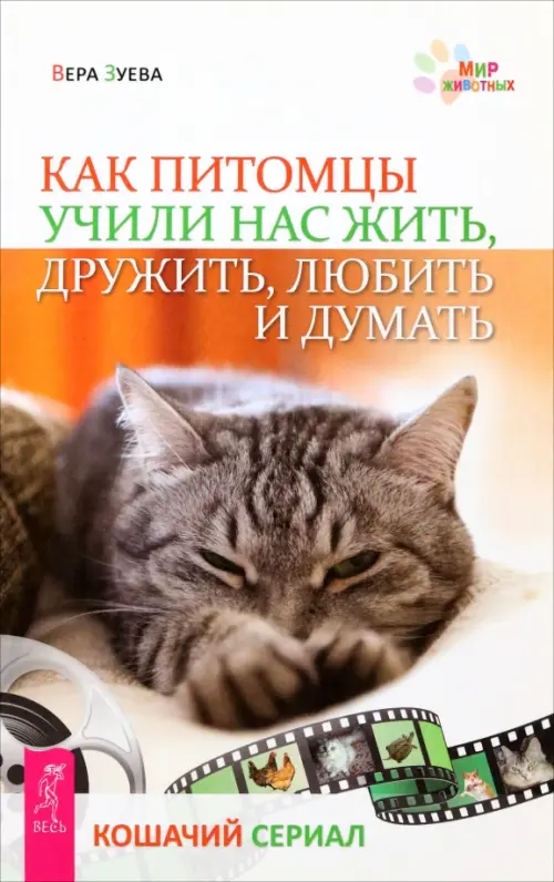 Как питомцы учили нас жить, дружить, любить и думать. Зуева Вера