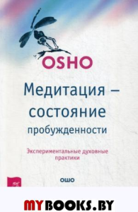 Медитация - состояние пробужденности. Экспериментальные духовные практики. Ошо