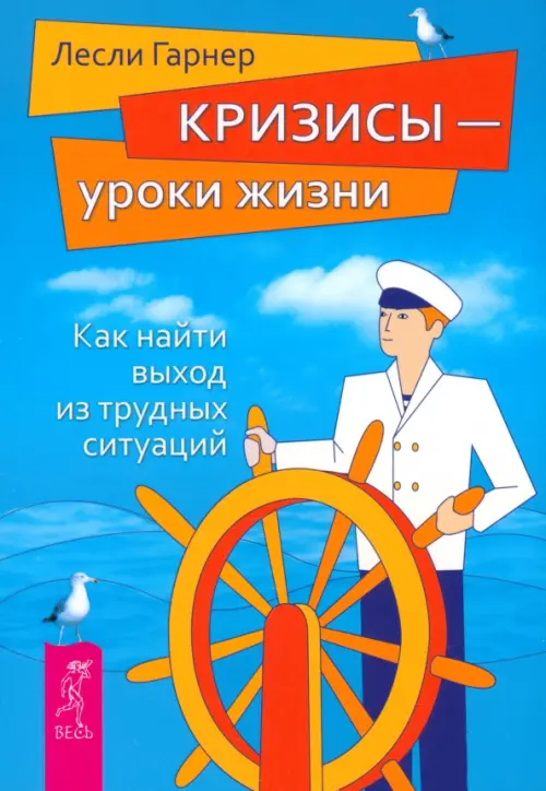 Кризисы - уроки жизни. Как найти выход из трудных ситуаций. Гарнер Лесли