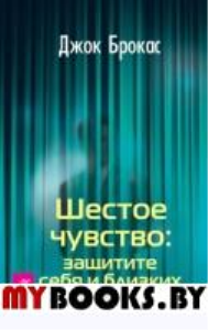 Шестое чувство: защитите себя и близких. Брокас Д