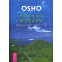 Вселенная внутри нас. Как сохранить себя в современном мире. . Ошо (Раджниш, ШриИГ Весь