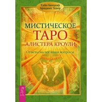 Мистическое Таро Алистера Кроули. Ответы на все ваши вопросы. Банцхаф Х., Телер Б.