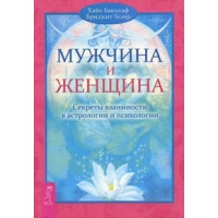 Мужчина и Женщина. Секреты взаимности в астрологии и психологии. Банцхаф Х., Телер Б.