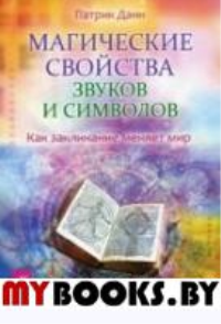 Магические свойства звуков и символов. Как заклинание меняет мир