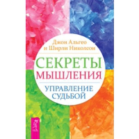 Секреты мышления. Управление судьбой. Альгео Дж., Николсон Ш.Дж.