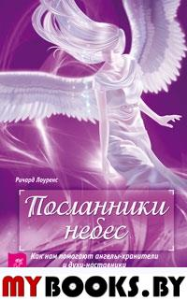 Посланники небес. Как нам помогают ангелы-хранители и духи-наставники