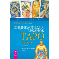 Энциклопедия арканов Таро Кроули. Полная интерпретация карт. Акрон, Банцхаф Х.