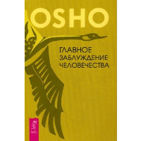 Главное заблуждение человечества. Ошо