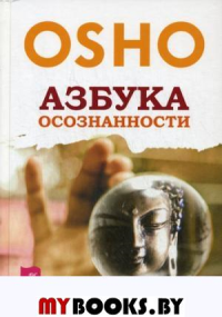 Азбука осознанности. Ошо