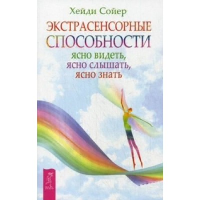 Экстрасенсорные способности: ясно видеть, ясно слышать, ясно знать. Сойер Х.