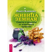 Живица земная. Советы и рецепты от известного травника. Климова О.В.