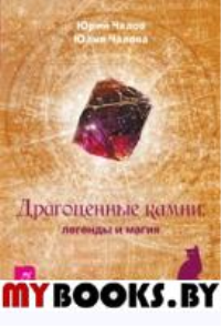 Чалов Ю.А., Чалова Ю. Драгоценные камни: легенды и магия