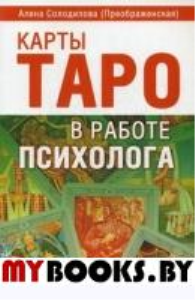 Карты Таро в работе психолога, Солодилова А.