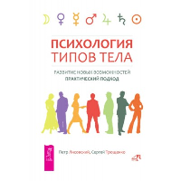 Психология типов тела. Развитие новых возможностей. Практический подход, Лисовский П.П., Трощенко С.Н.