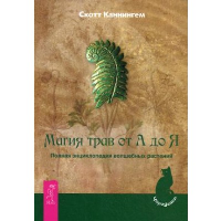 Магия трав от А до Я. Полная энциклопедия волшебных растений. Каннингем С.