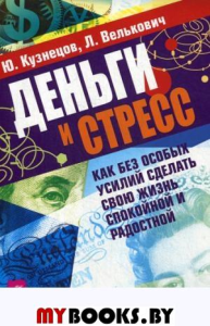 Деньги и стресс. Как без особых усилий сделать свою жизнь спокойной и радостной (2568). Кузнецов Юрий Николаевич, Вель