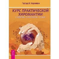 Курс практической хиромантии: о характере и типе личности - по руке, Хюрлиманн Г.И.