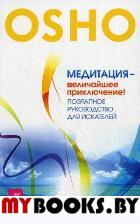 Медитация - величайшее приключение! Поэтапное руководство для искателей. Ошо