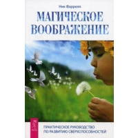 Магическое воображение. Практическое руководство по развитию. Фаррелл Н.