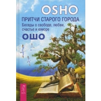Ошо Притчи старого города. Беседы о свободе, любви, счастье и юморе