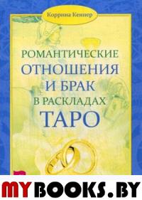 Романтические отношения и брак в раскладах Таро. Кеннер Коррина